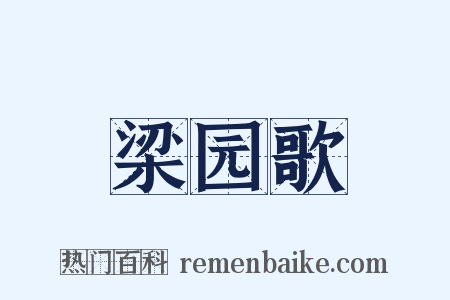 梁园歌是什么意思的图片